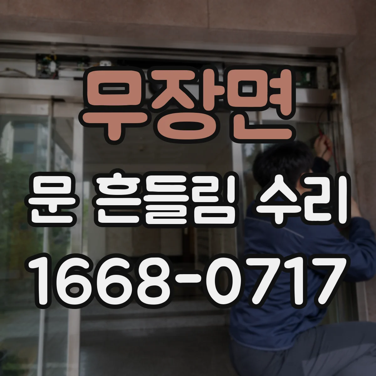 무장면 문 흔들림 수리