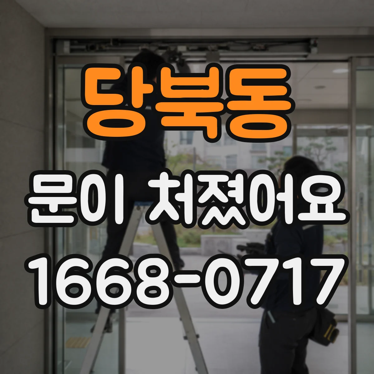 당북동 문이 처졌어요