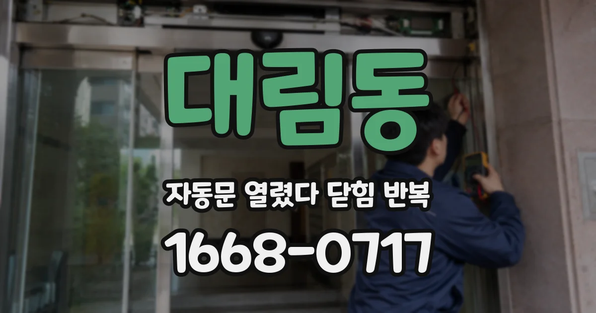 대림동 자동문 열렸다 닫힘 반복 증상은 문이 열렸다가 즉시 닫혀 버리거나, 잠시 멈춘 뒤 다시 움직일 때 확인됩니다.