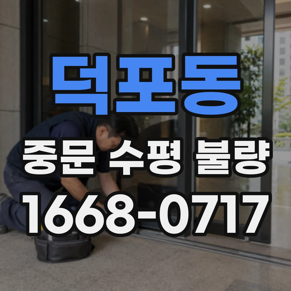 덕포동 중문 수평 불량