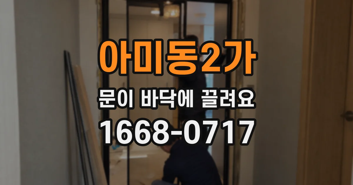 아미동2가 문이 바닥에 끌려요