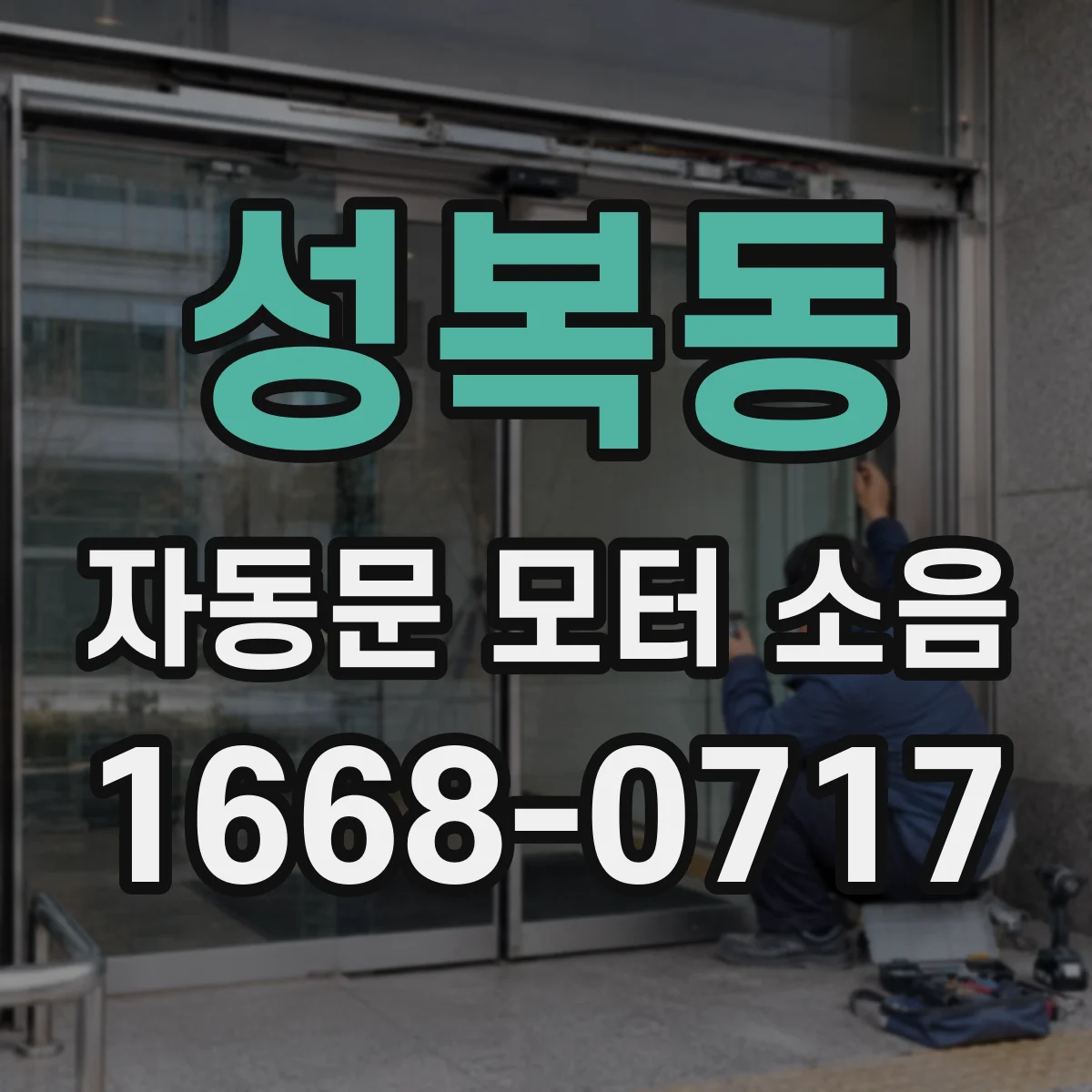 성복동 자동문 모터 소음