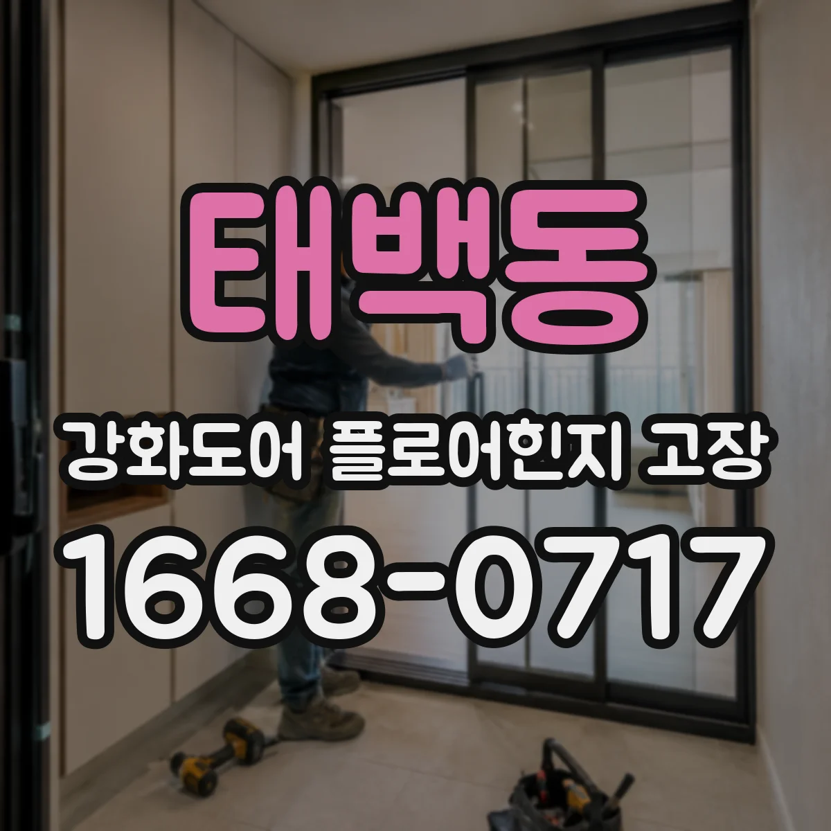태백동 강화도어 플로어힌지 고장