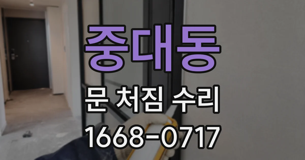 중대동 문 처짐 수리