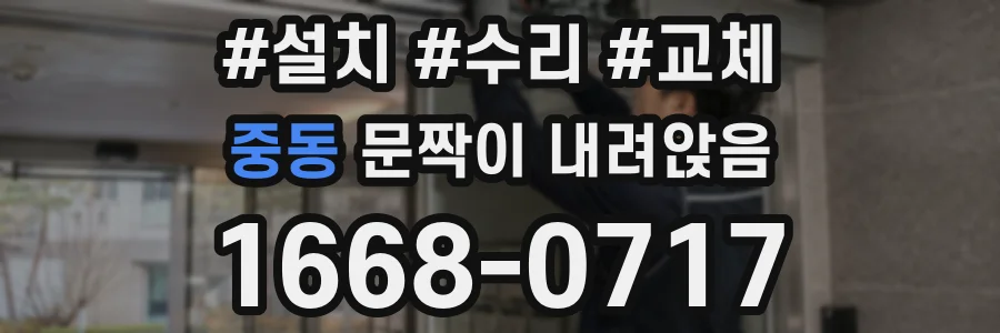 중동 문짝이 내려앉음