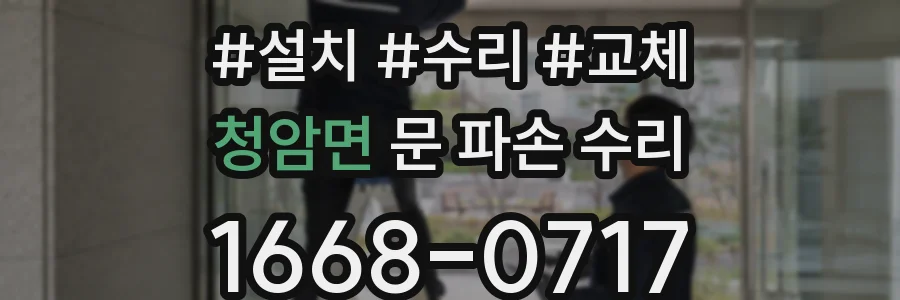 청암면 문 파손 수리