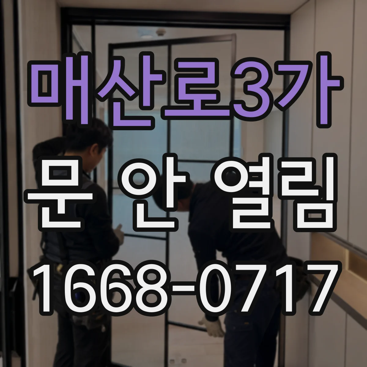 매산로3가 문 안 열림