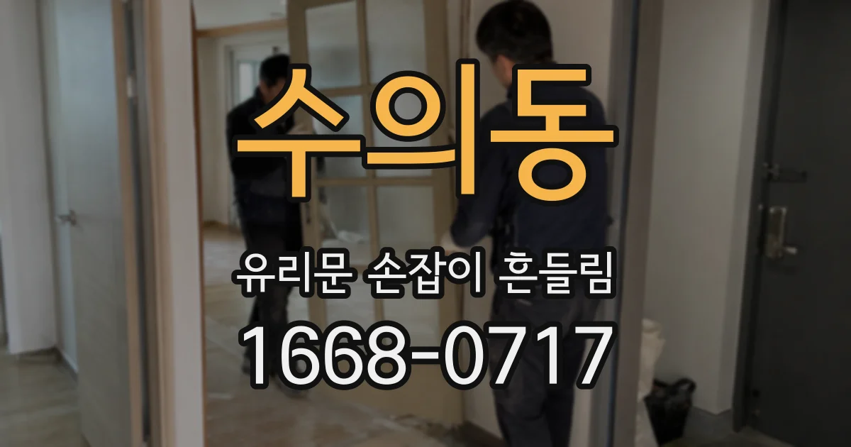 수의동 유리문 손잡이 흔들림