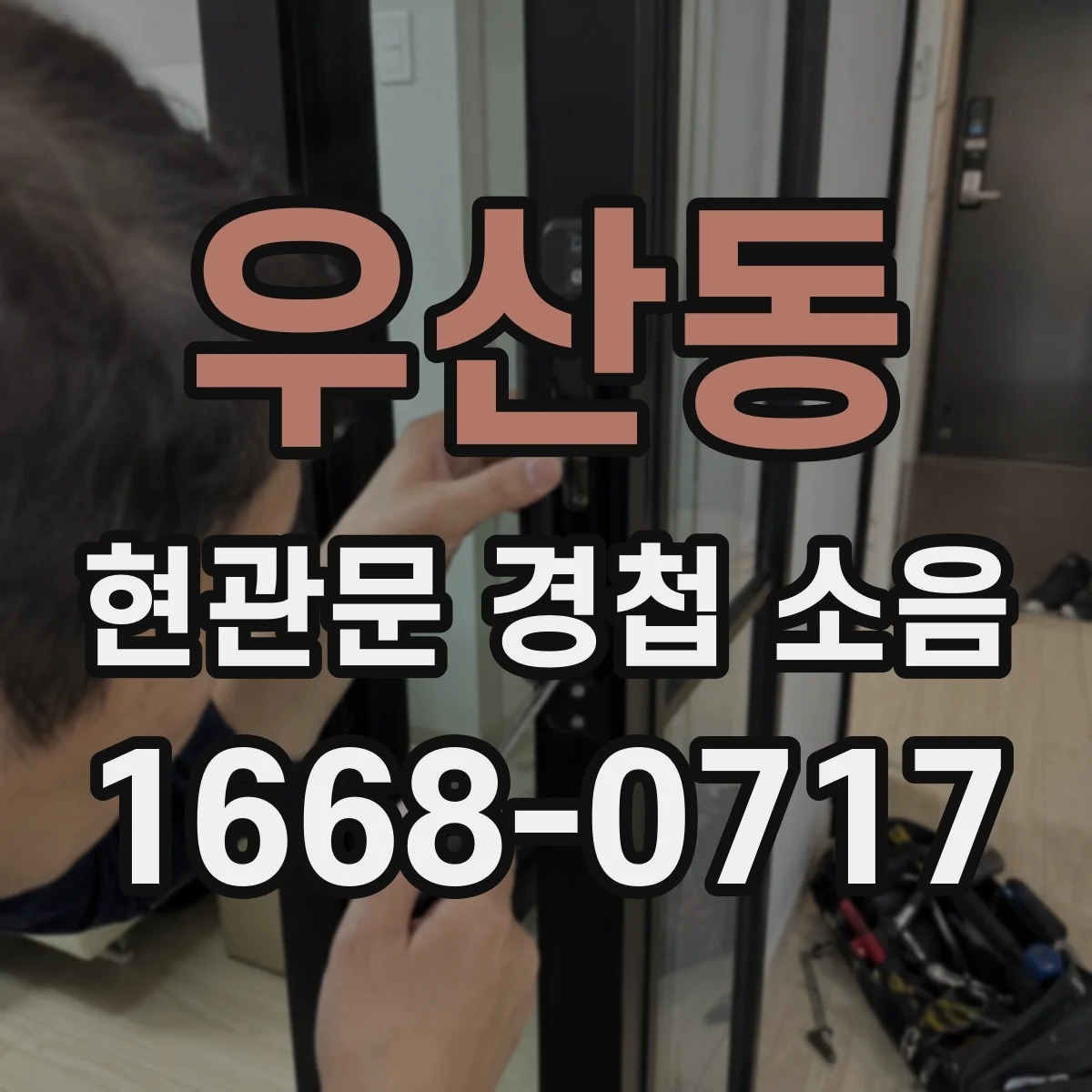 우산동 현관문 경첩 소음
