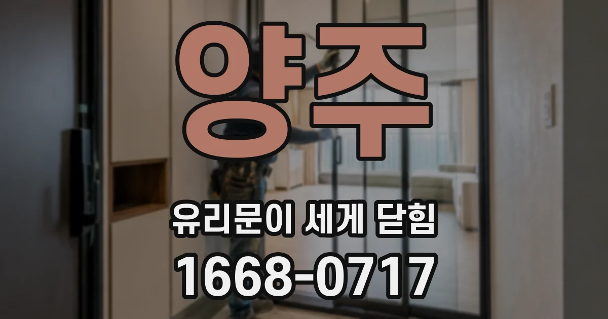 양주 유리문이 세게 닫힘