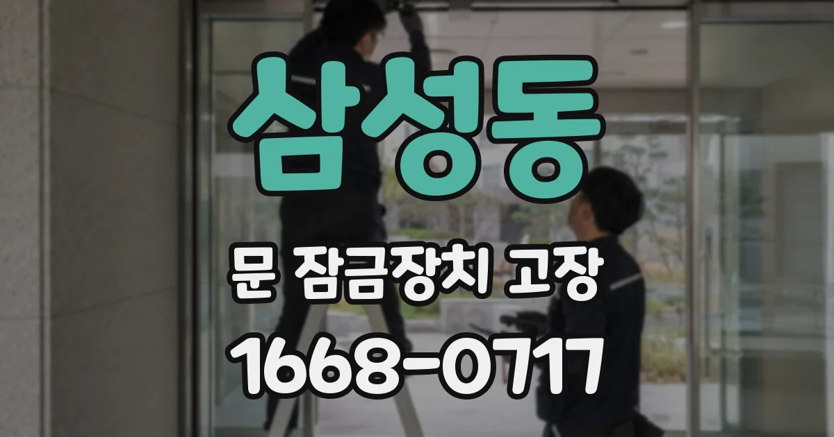 삼성동 문 잠금장치 고장