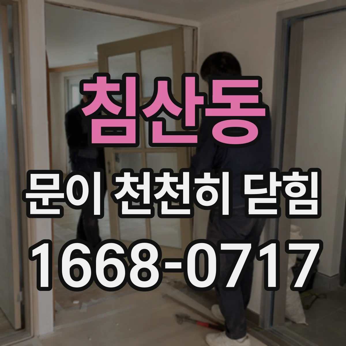 침산동 문이 천천히 닫힘