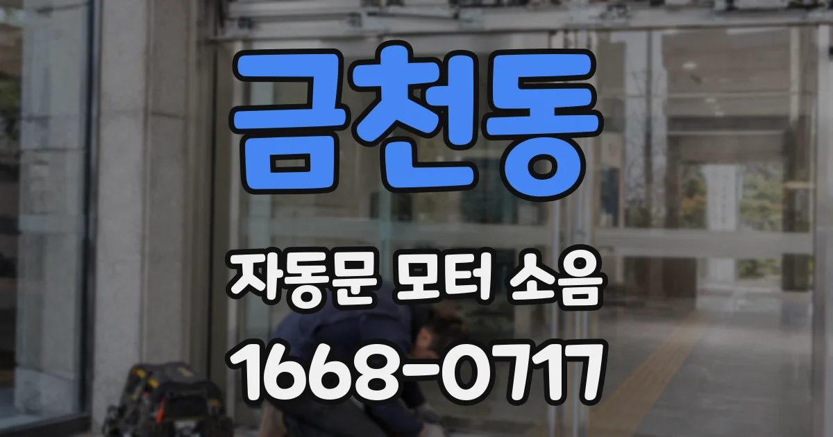 금천동 자동문 모터 소음