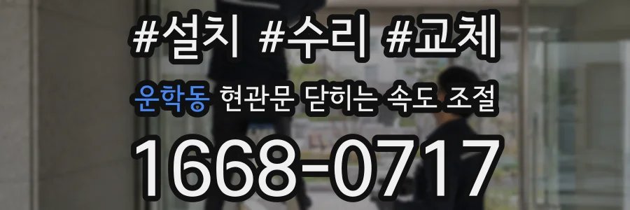 운학동 현관문 닫히는 속도 조절