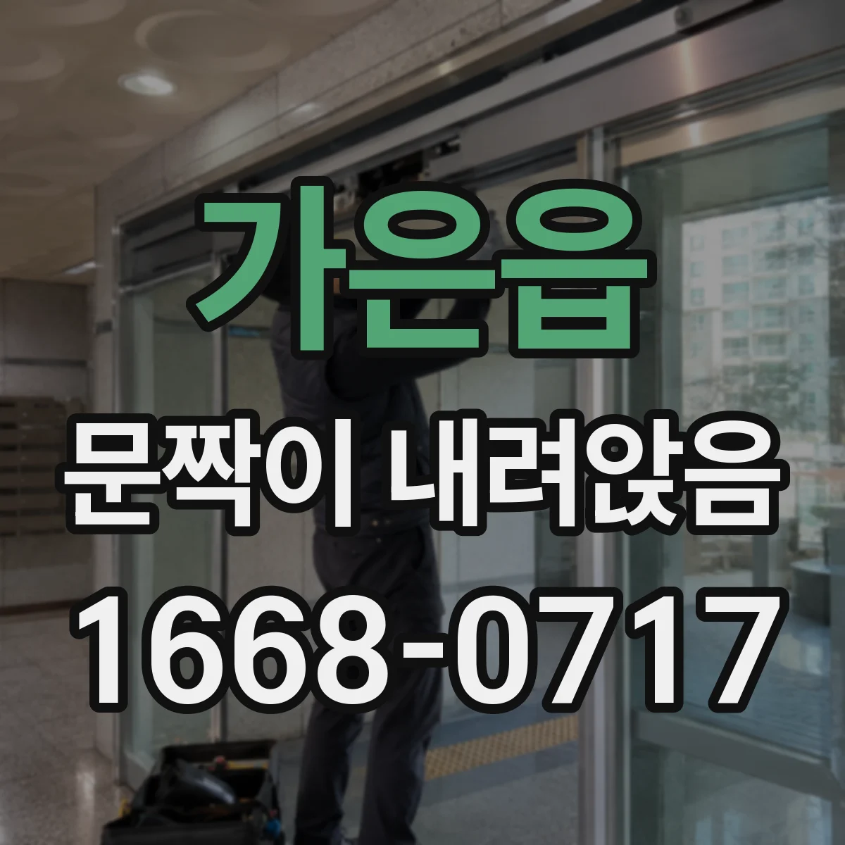 가은읍 문짝이 내려앉음