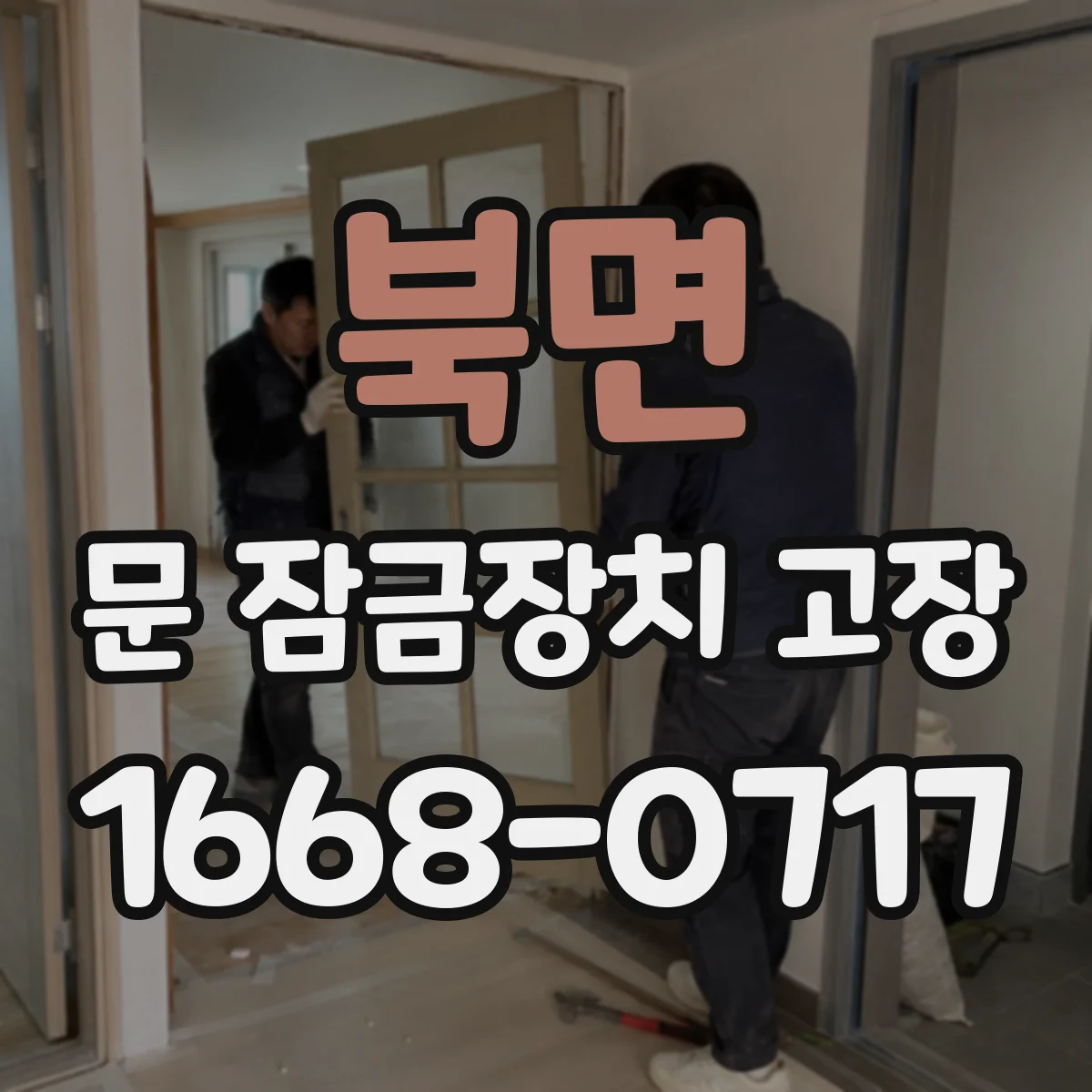 북면 문 잠금장치 고장