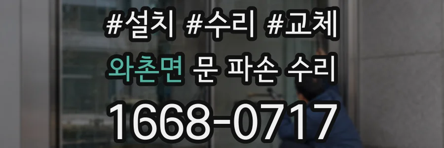 와촌면 문 파손 수리