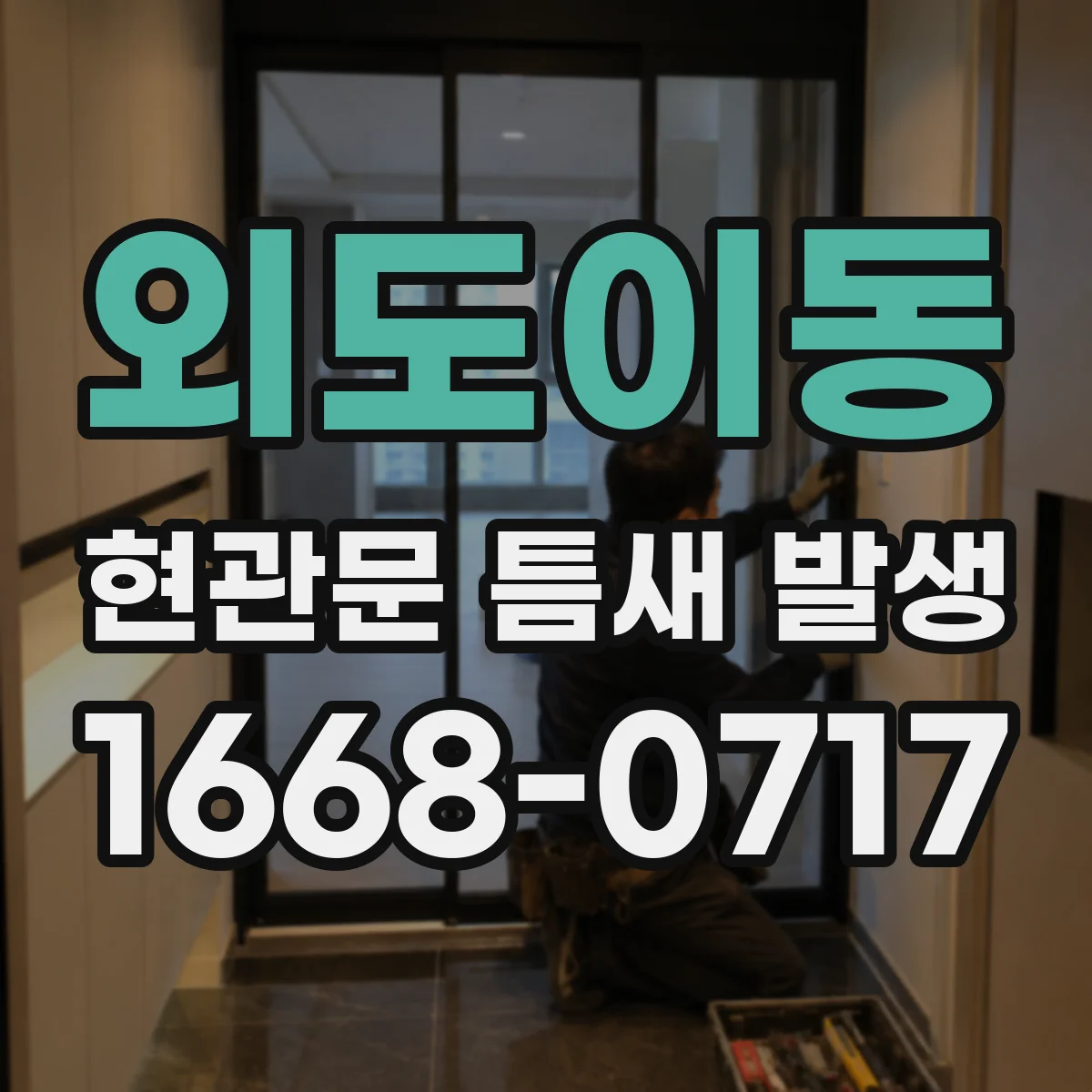 외도이동 현관문 틈새 발생