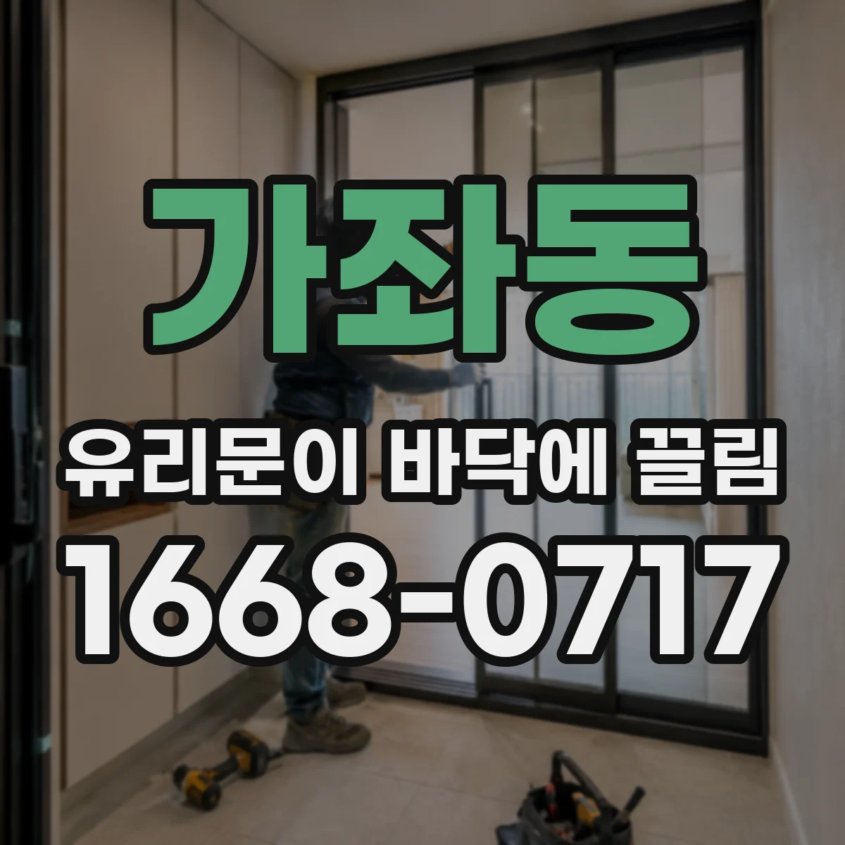 가좌동 유리문이 바닥에 끌림