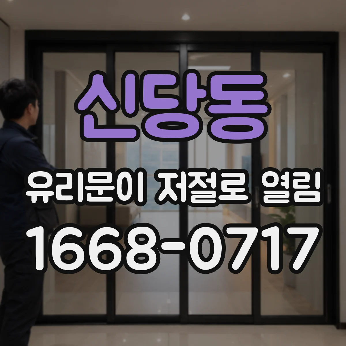 신당동 유리문이 저절로 열림