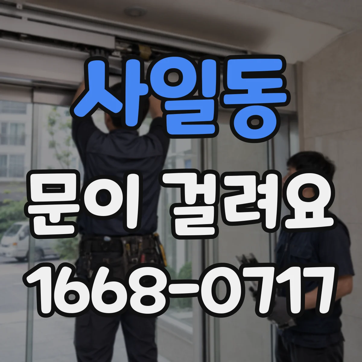 사일동 문이 걸려요