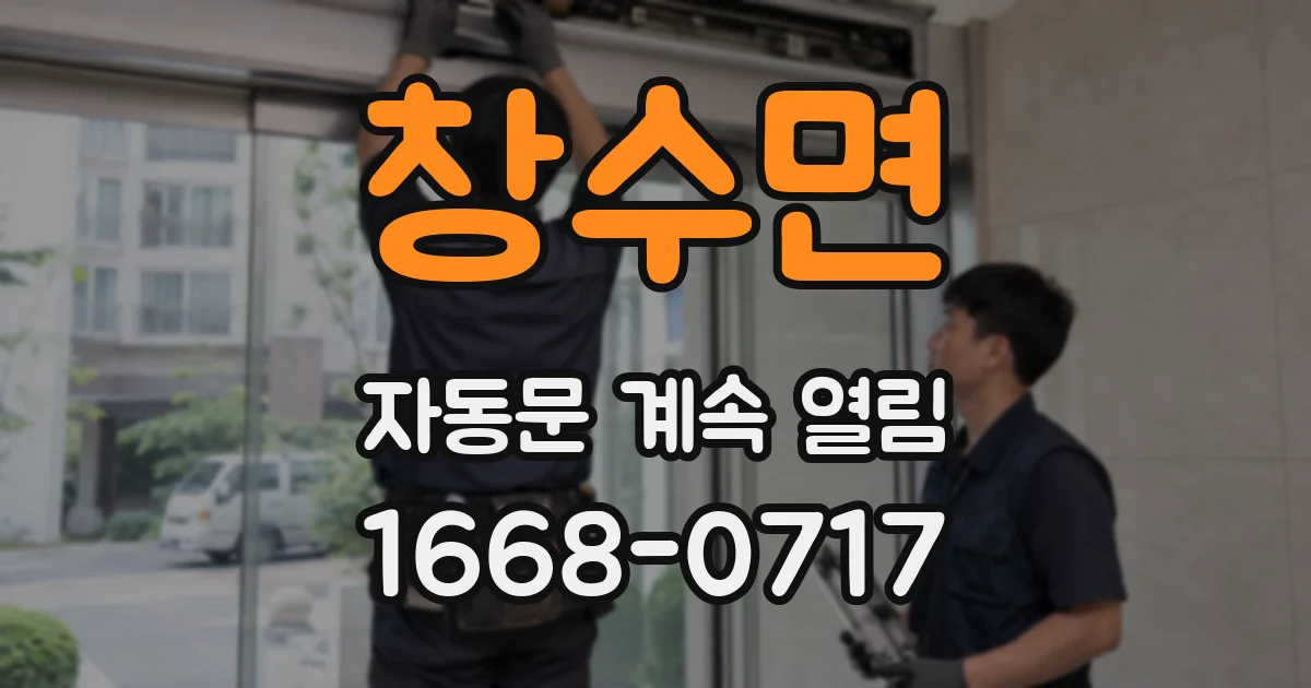 창수면 자동문 계속 열림