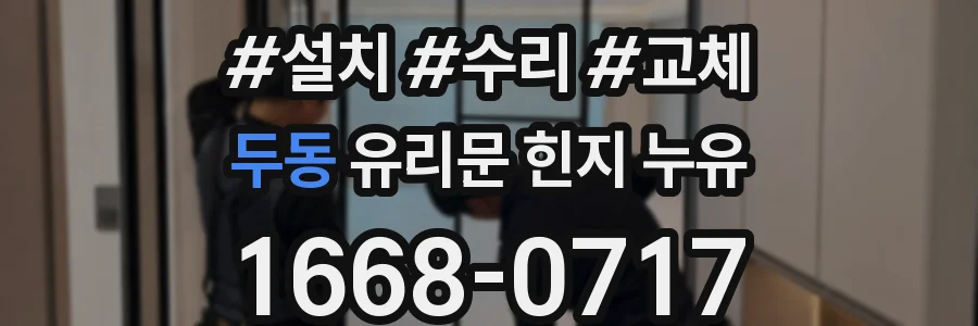 두동 유리문 힌지 누유