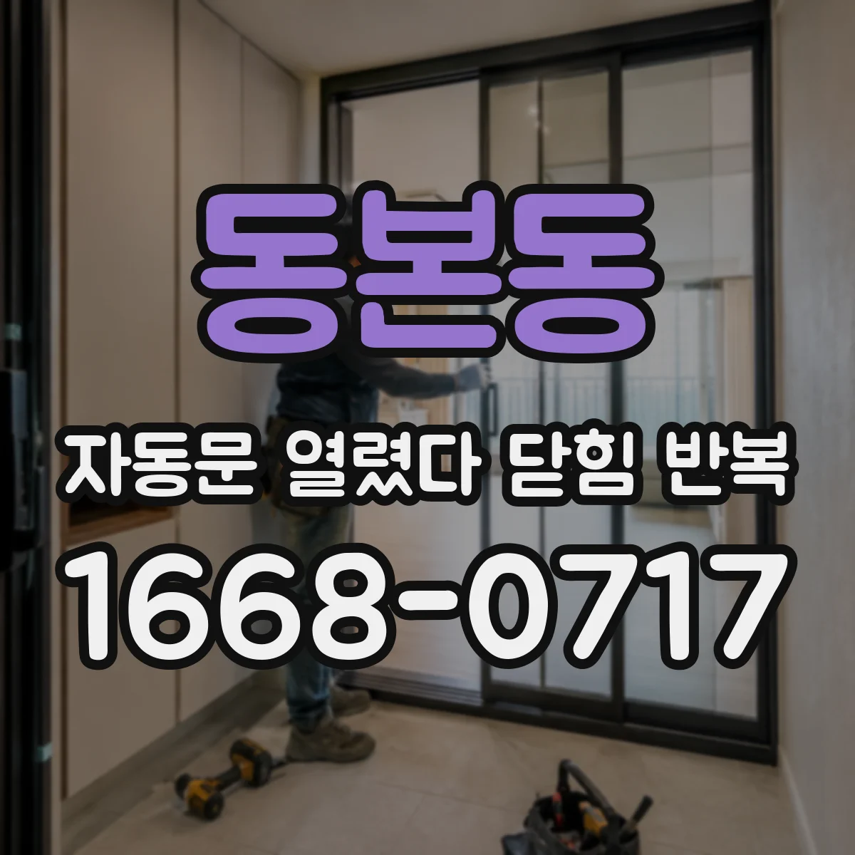 동본동 자동문 열렸다 닫힘 반복 증상은 열림과 닫힘이 연달아 일어나거나, 정지 후 다시 작동하면서 나타납니다.