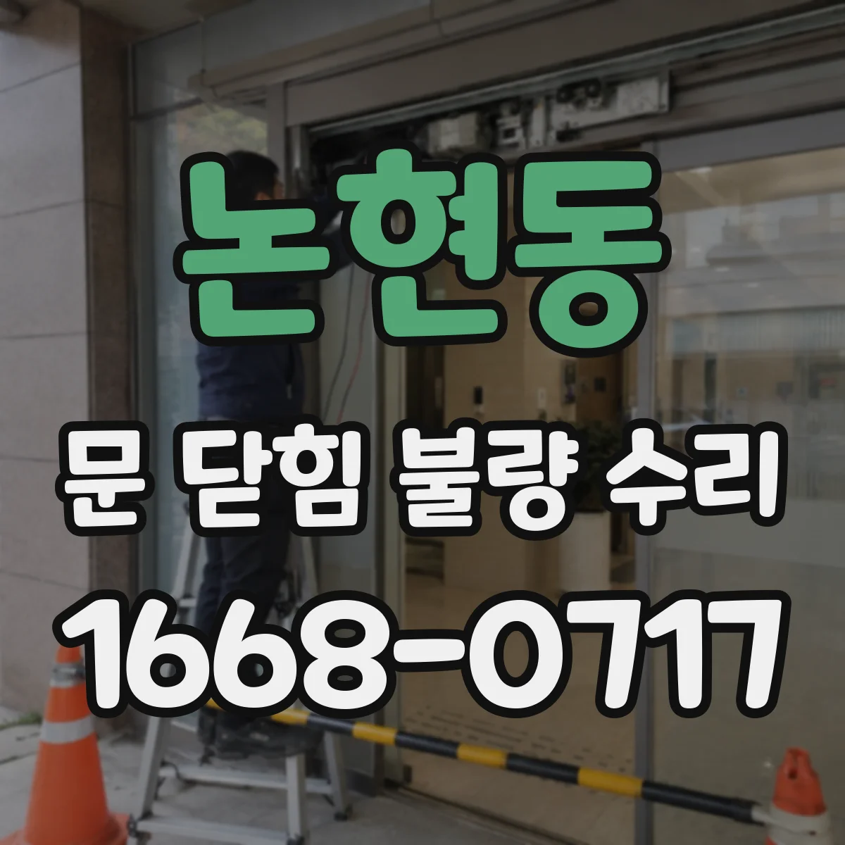 논현동 문 닫힘 불량 수리