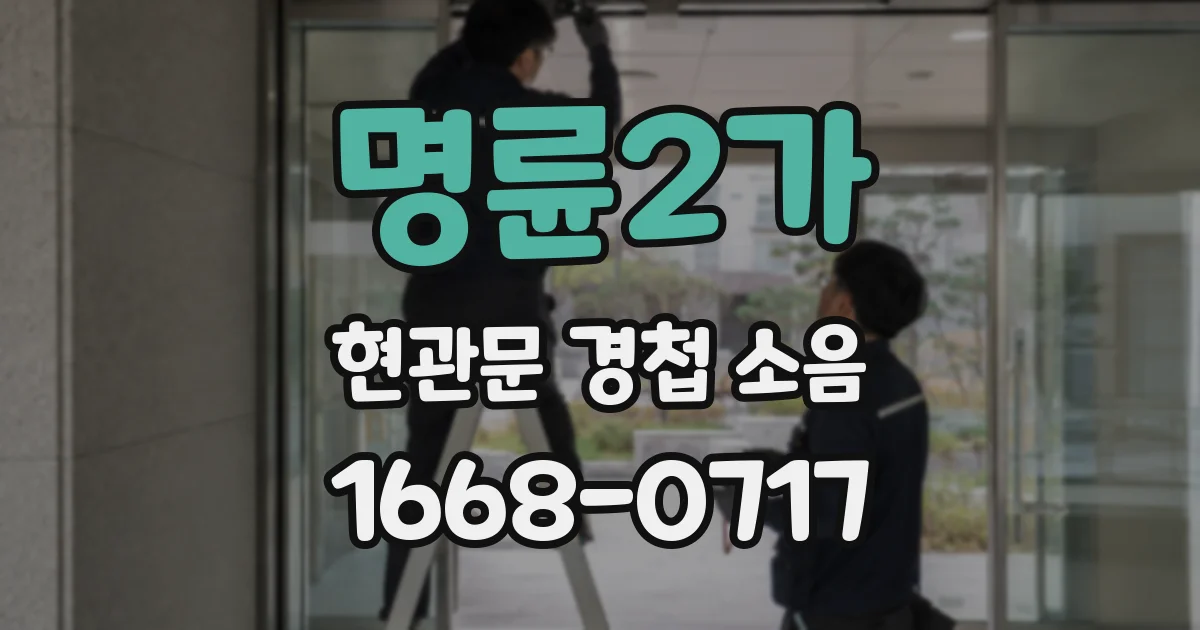 명륜2가 현관문 경첩 소음