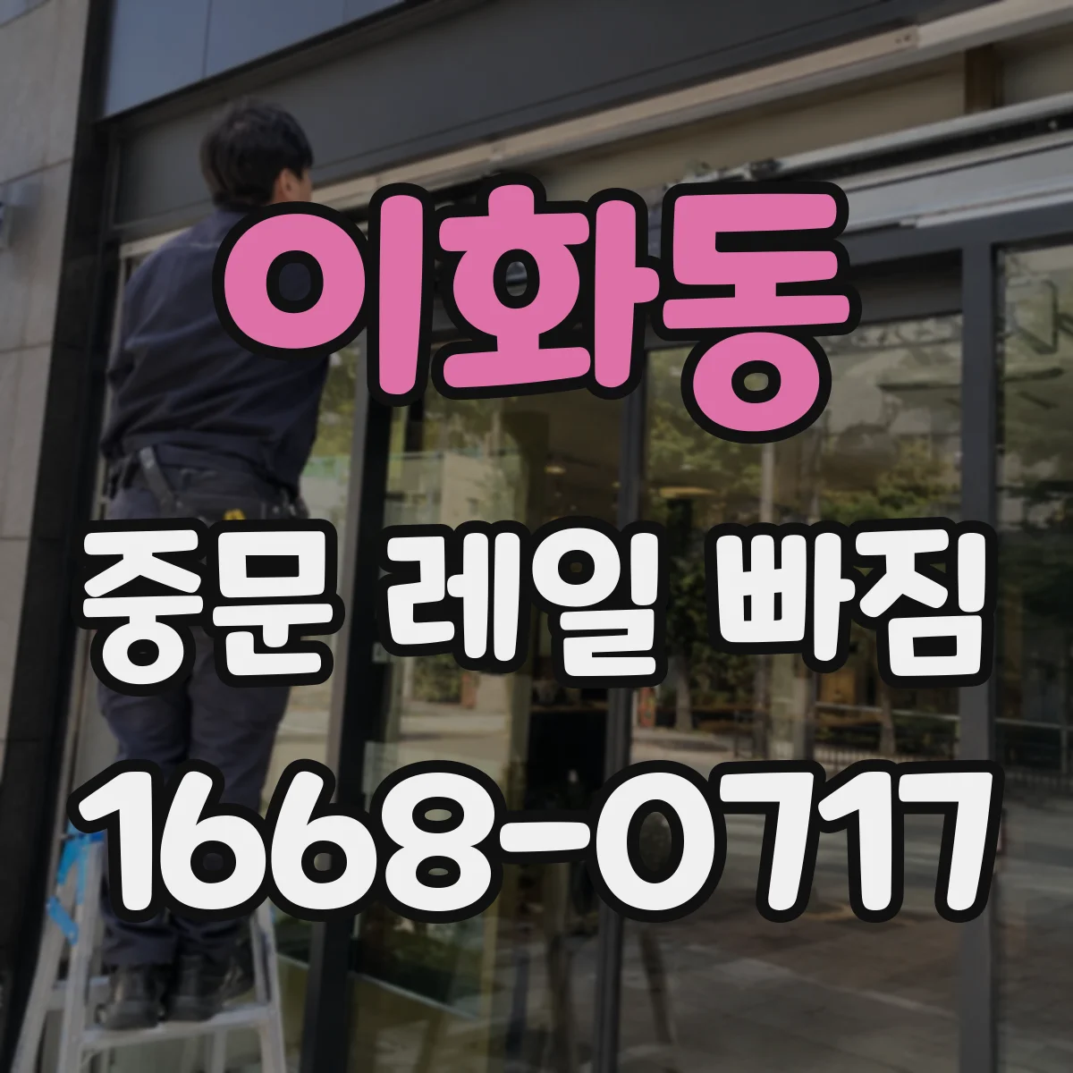 이화동 중문 레일 빠짐 후 문을 열고 닫을 때 주의할 점과 점검