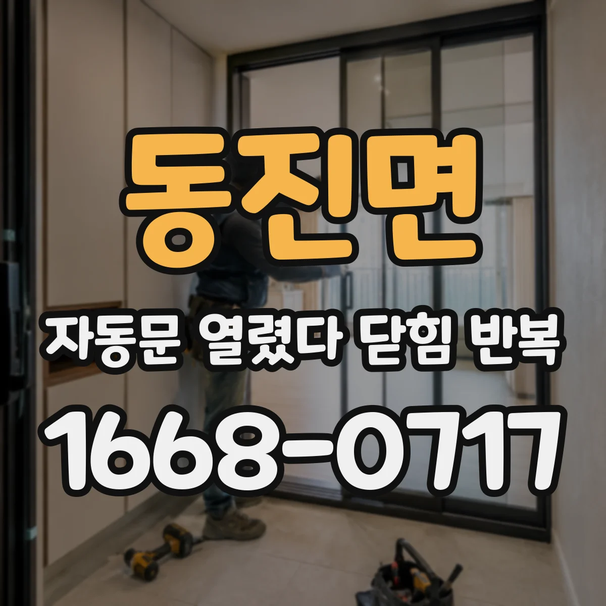 동진면 자동문 열렸다 닫힘 반복 현상은 문이 한 번 열리고 곧바로 닫히거나, 중간에 멈춘 상태에서 다시 열리며 이어질 수 있습니다.
