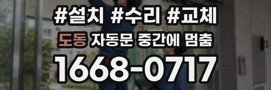 도동 자동문 중간에 멈춤