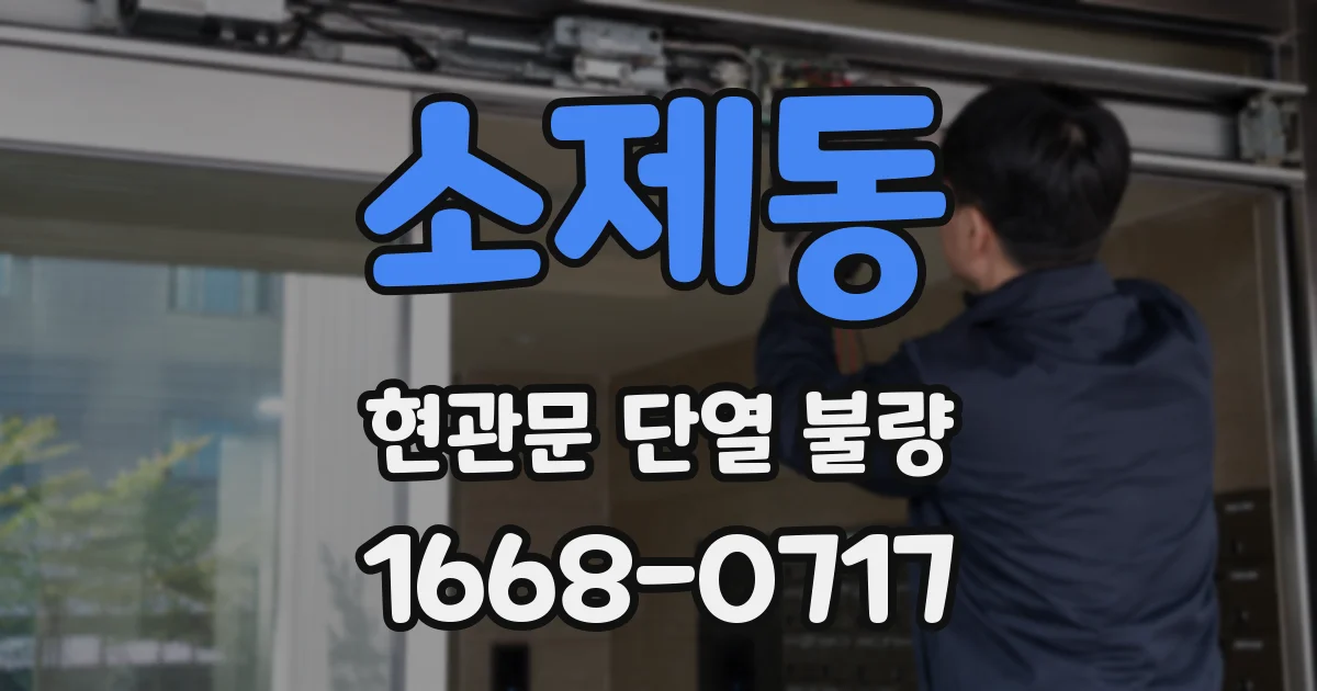 소제동 현관문 단열 불량