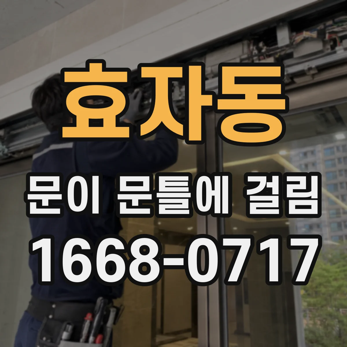 효자동 문이 문틀에 걸림