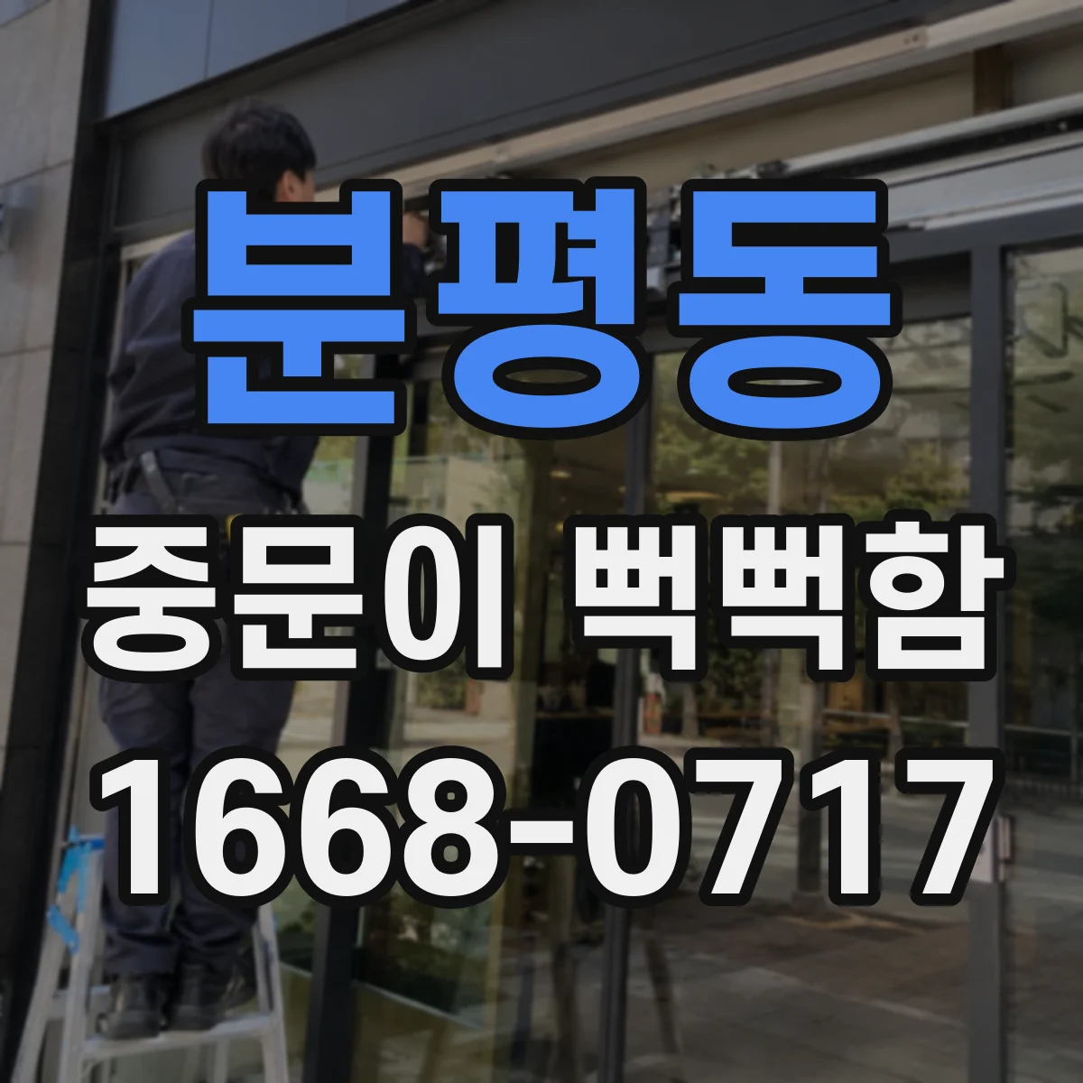 분평동 중문이 뻑뻑함
