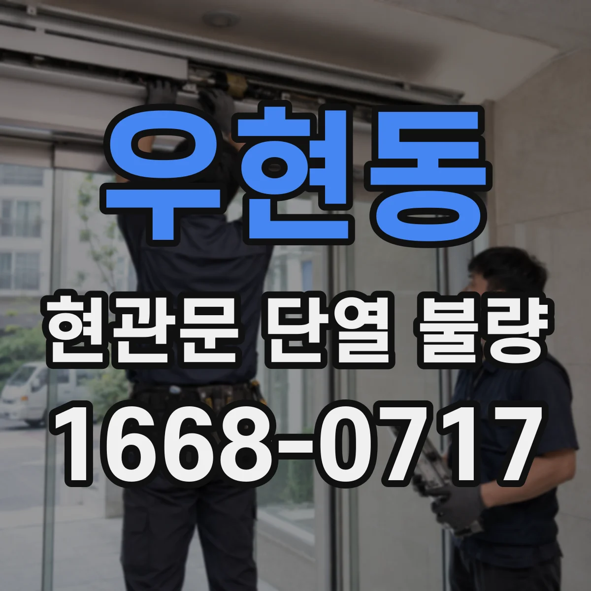 우현동 현관문 단열 불량