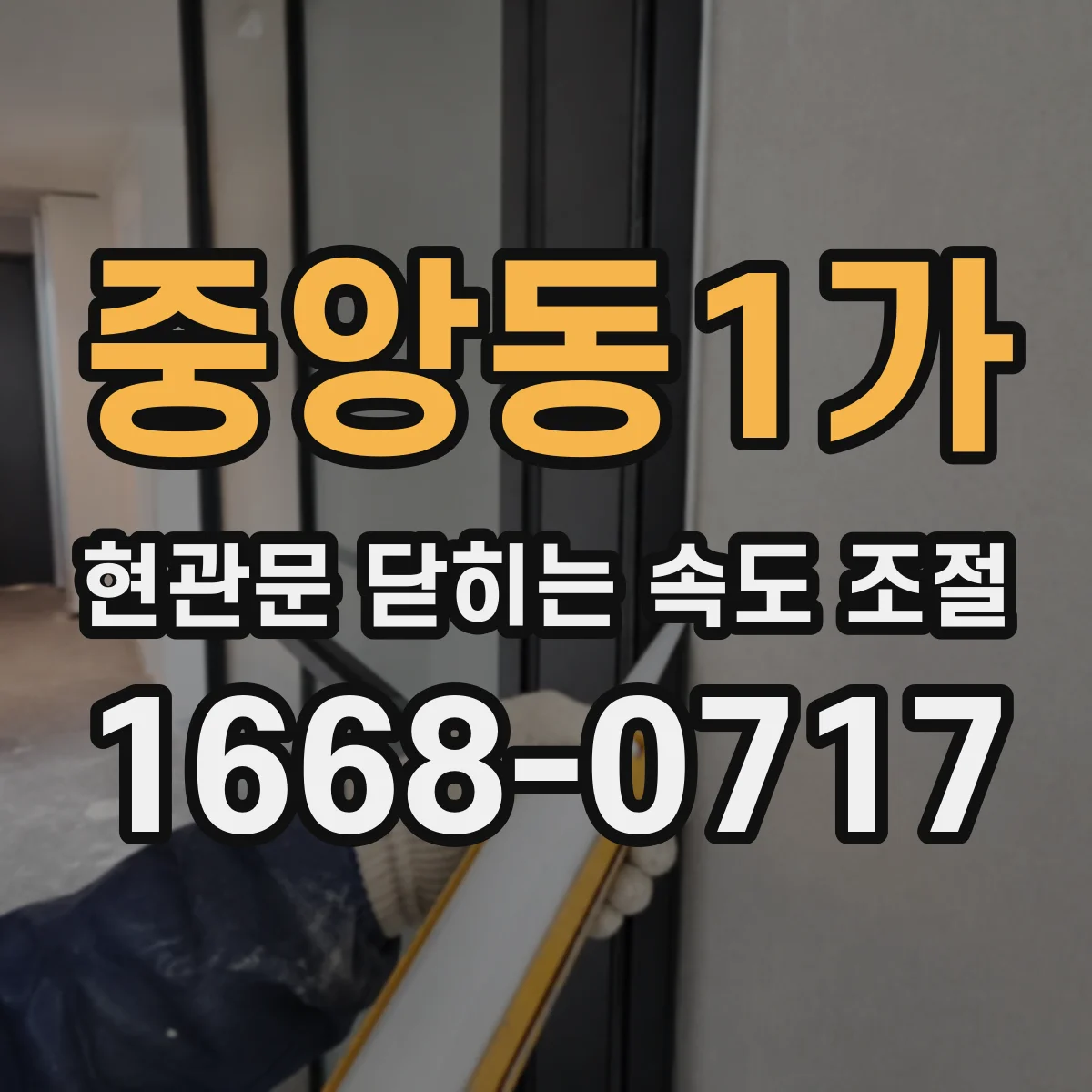 중앙동1가 현관문 닫히는 속도 조절