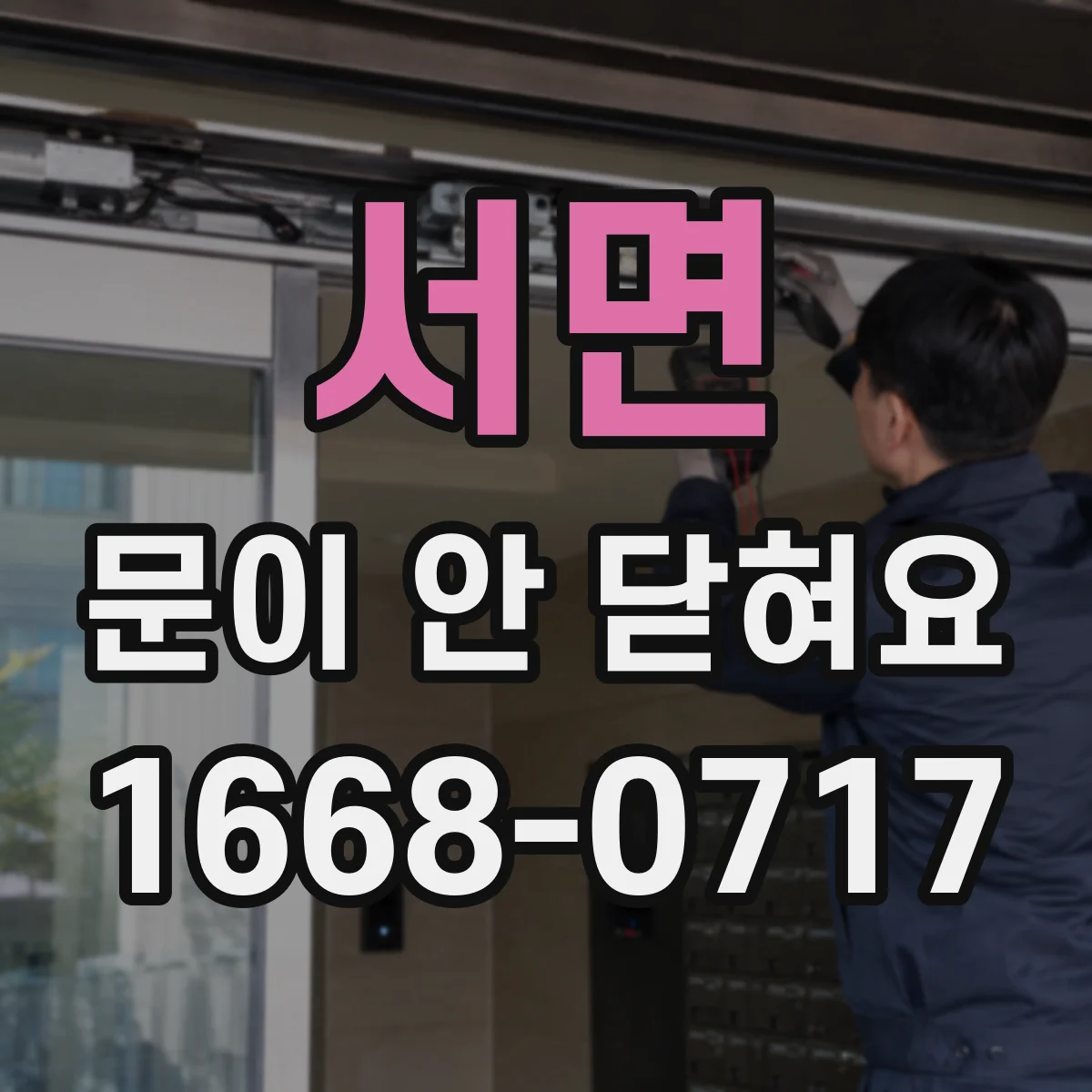 서면 문이 안 닫혀요