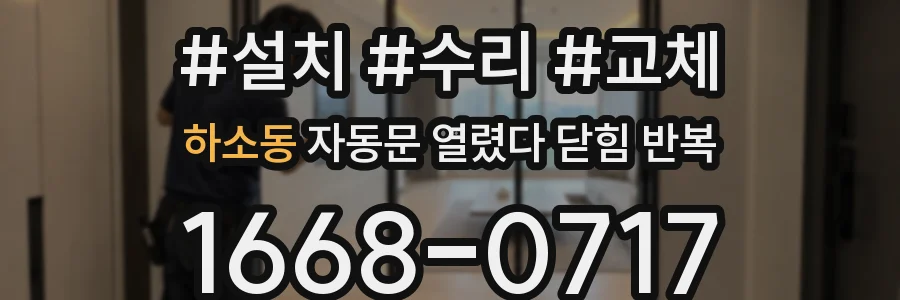 하소동 자동문 열렸다 닫힘 반복 증상은 열림과 닫힘이 연달아 일어나거나, 정지 후 다시 작동하면서 나타납니다.