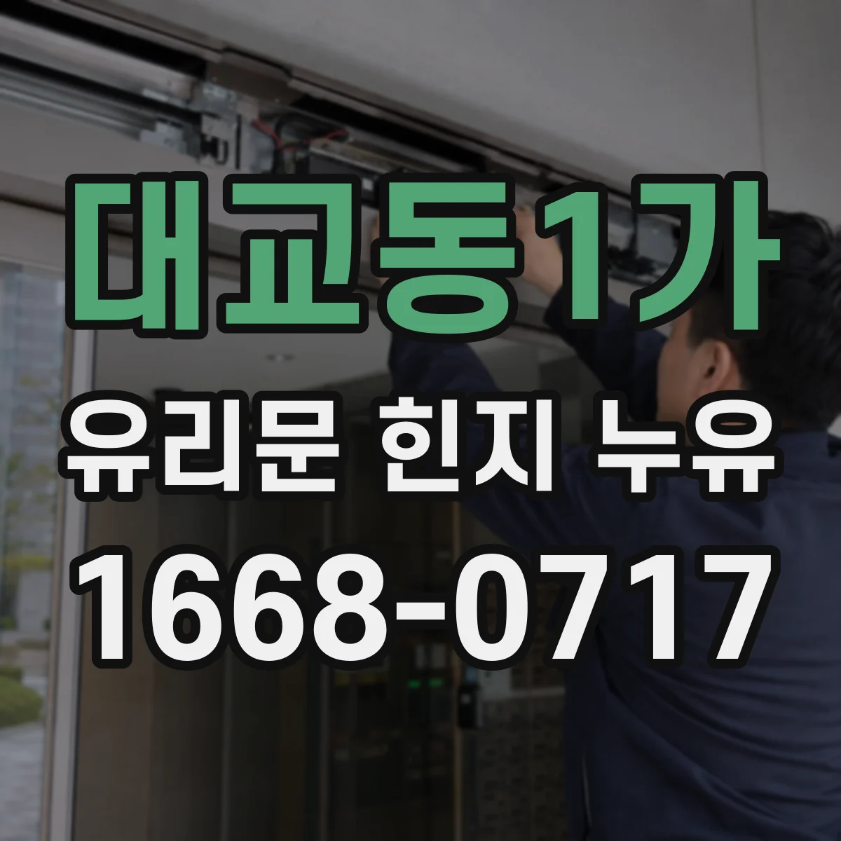 대교동1가 유리문 힌지 누유