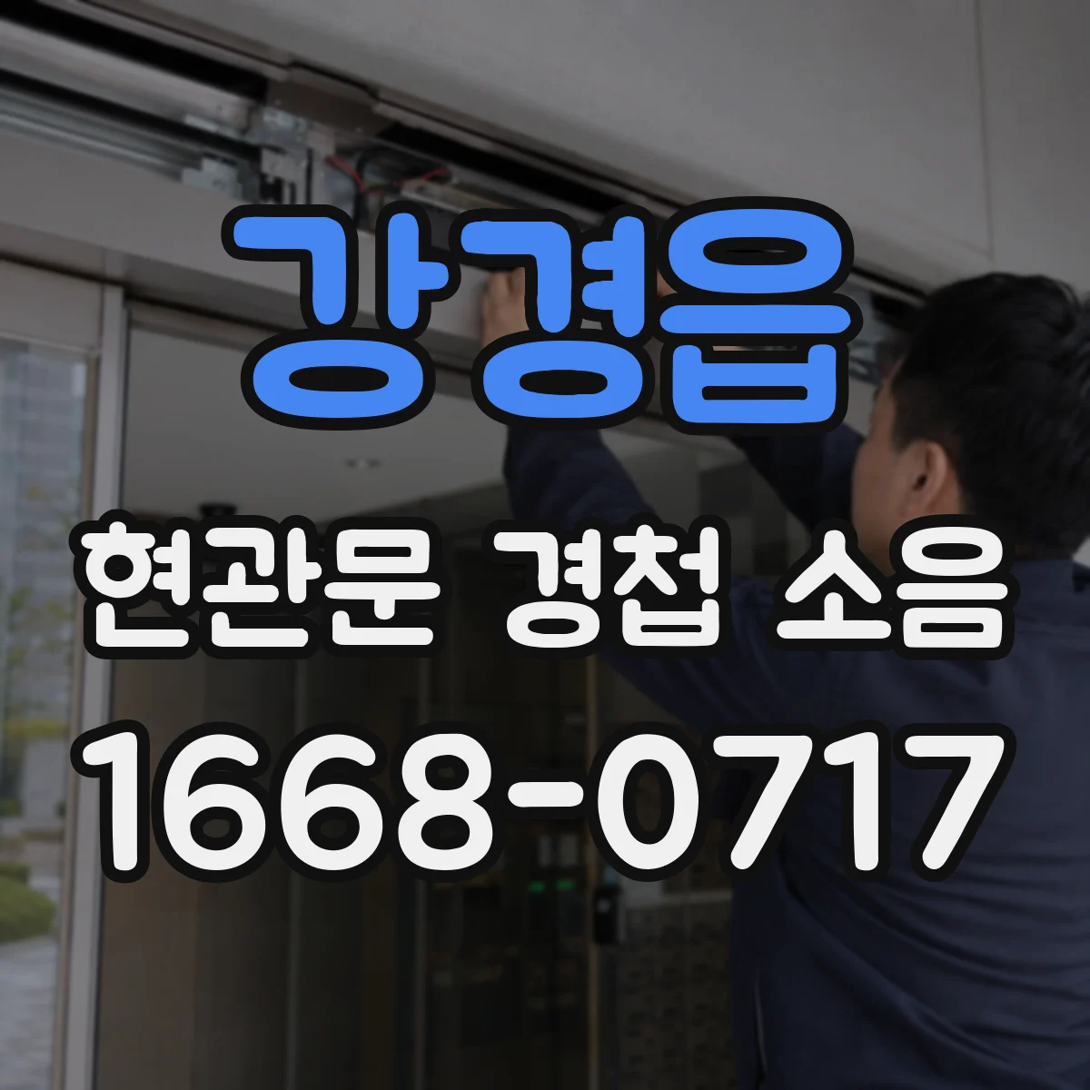 강경읍 현관문 경첩 소음