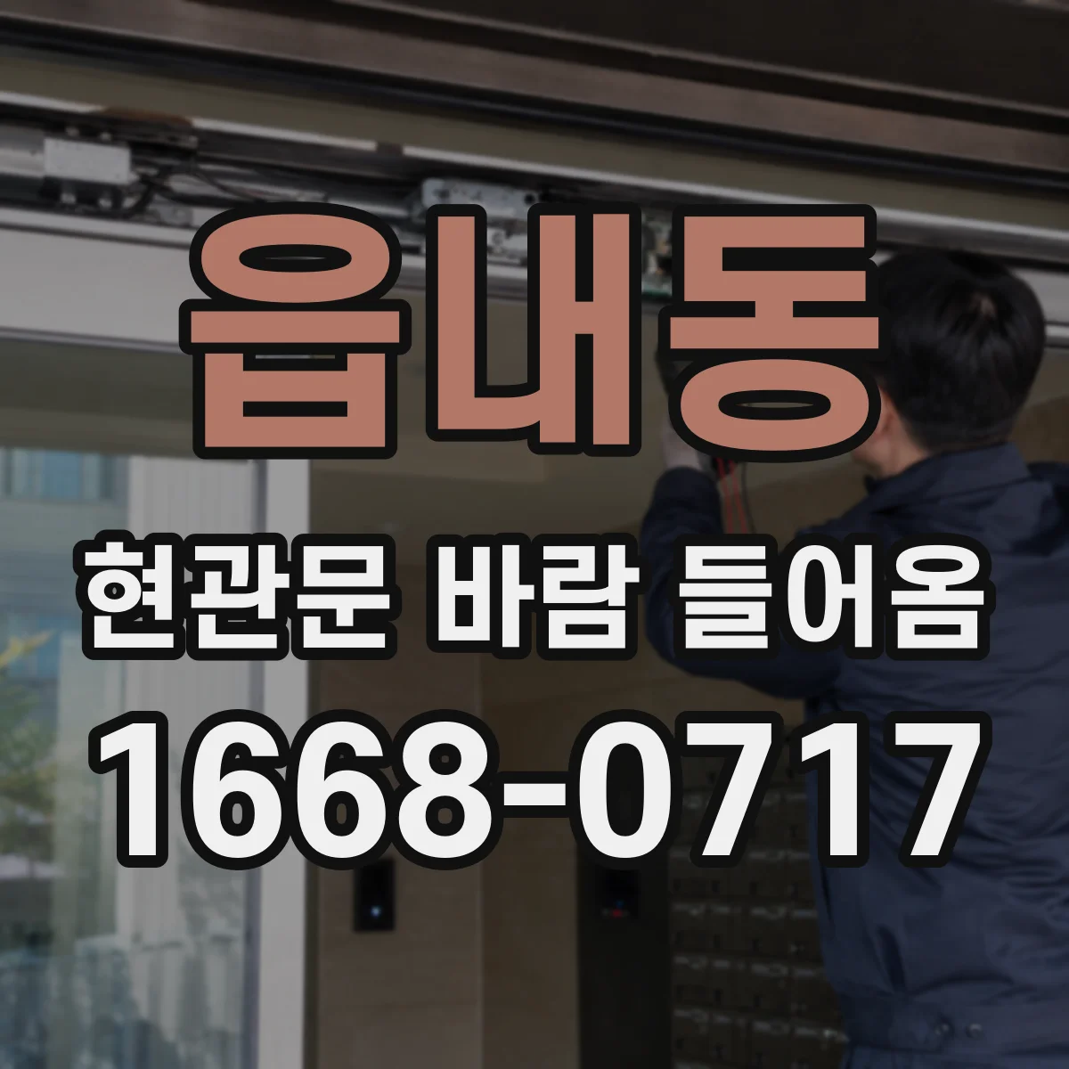 읍내동 현관문 바람 들어옴