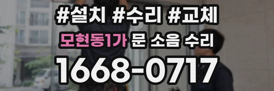 모현동1가 문 소음 수리