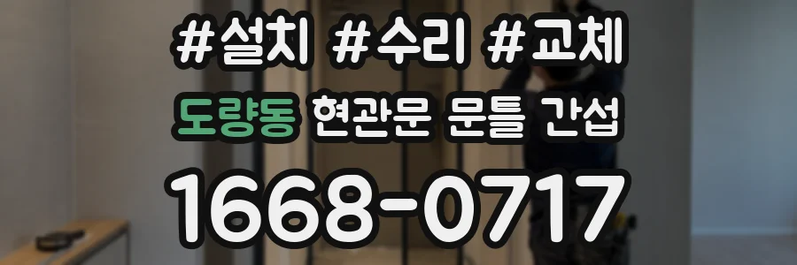 도량동 현관문 문틀 간섭