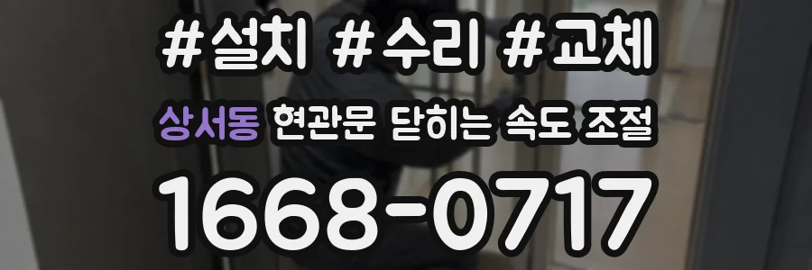 상서동 현관문 닫히는 속도 조절