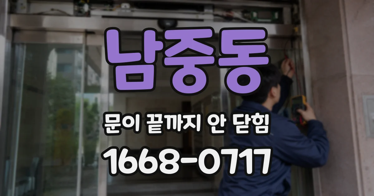 남중동 문이 끝까지 안 닫힘