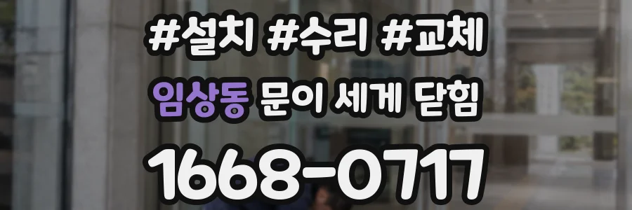 임상동 문이 세게 닫힘