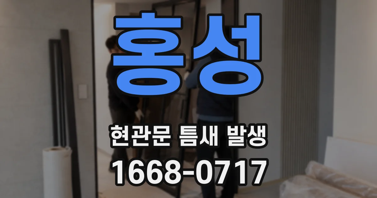 홍성 현관문 틈새 발생