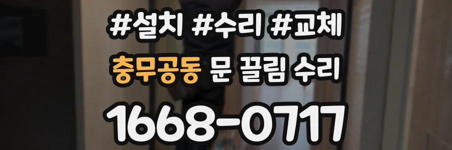 충무공동 문 끌림 수리
